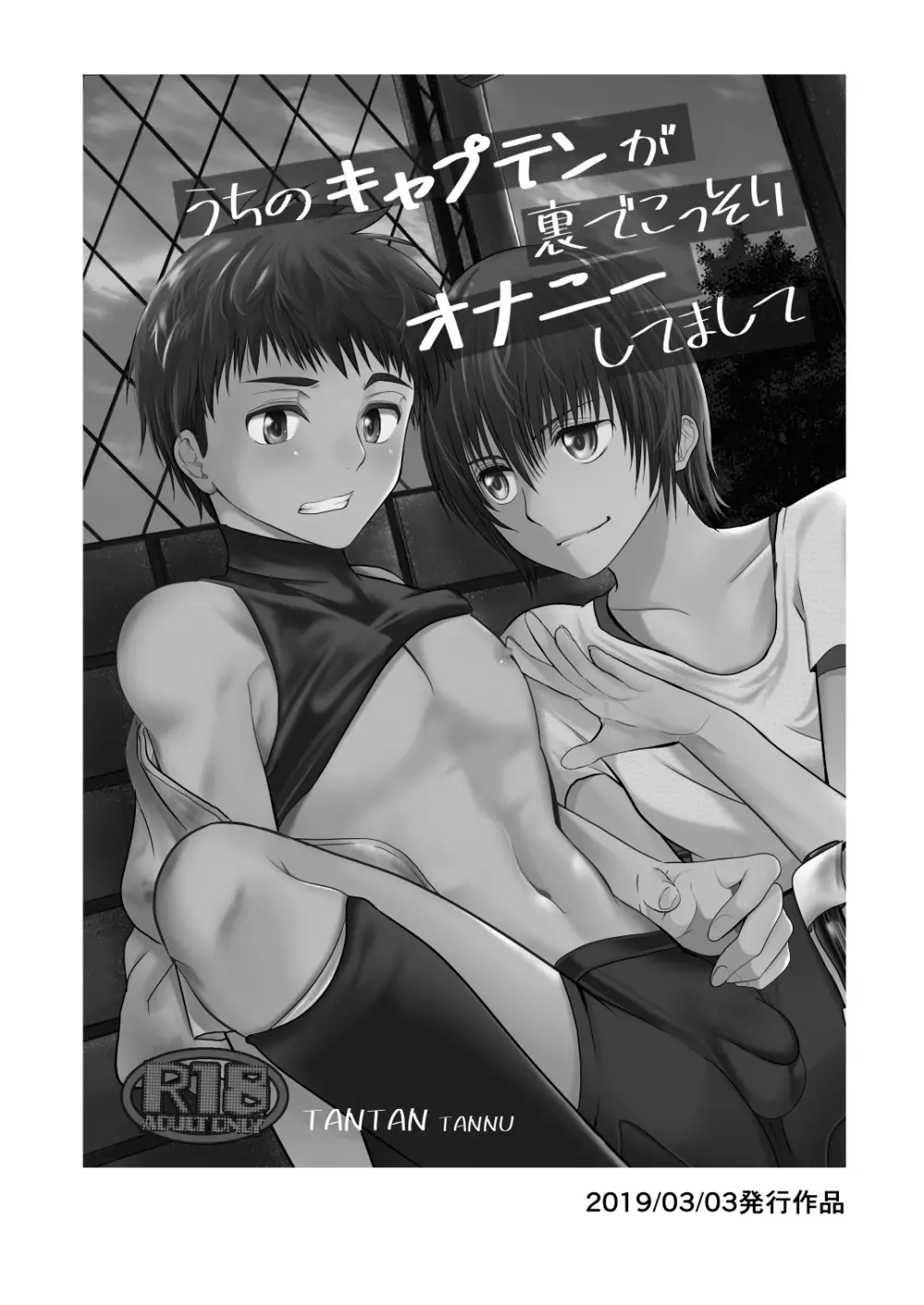 うちのキャプテンと裏でこっそりセックスしてまして Page.44