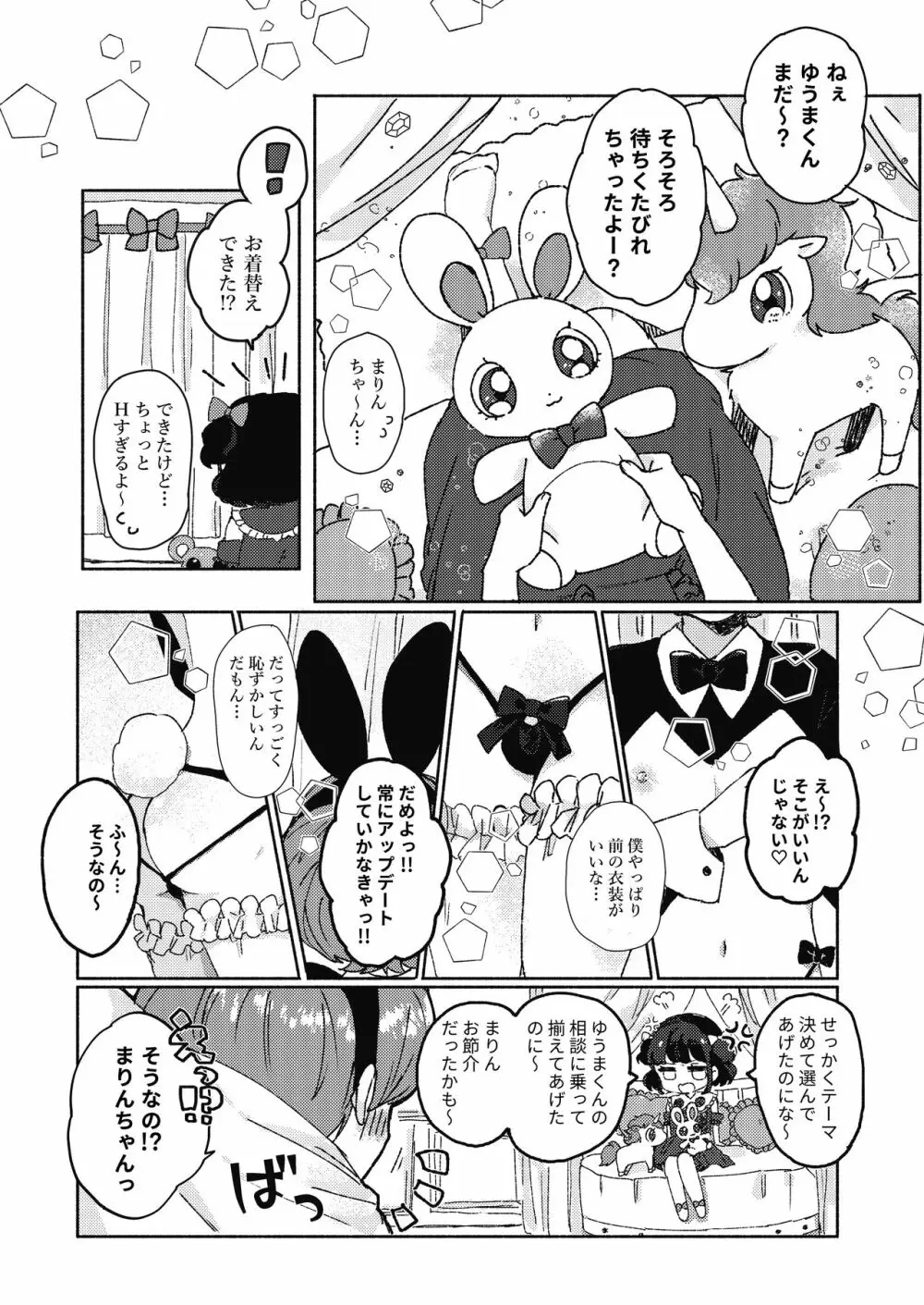 逆さまうさぎをひとりじめ Page.6