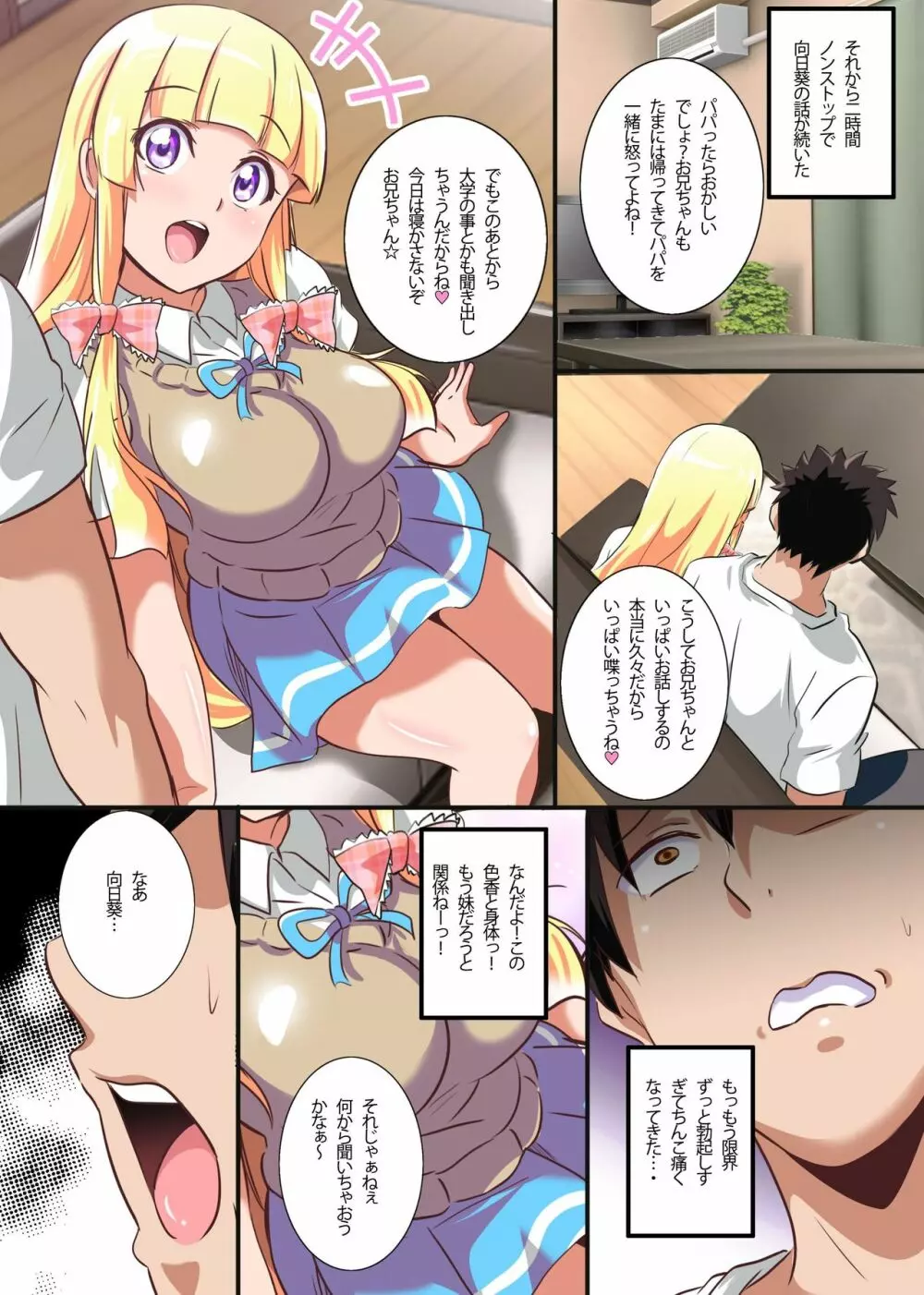 この妹、処女のくせにビッチすぎる！可愛い顔して巨乳な妹にハメまくった話 Page.7