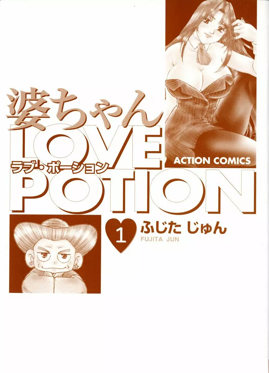 婆ちゃんLOVE POTION 1 Page.3