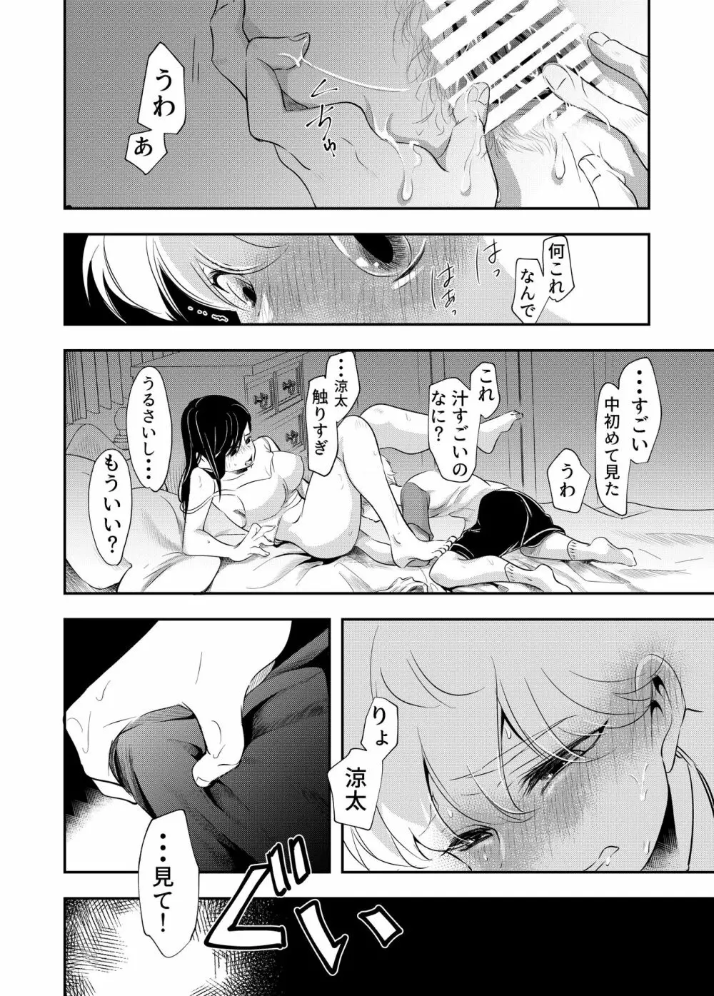 少年の夏休み ～涼太～ Page.24