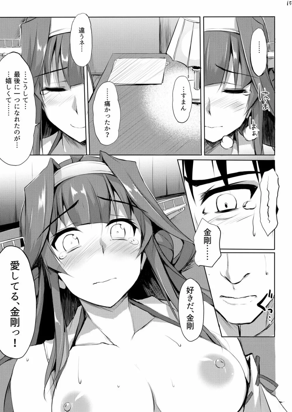 金剛ラプソディ。 Page.14