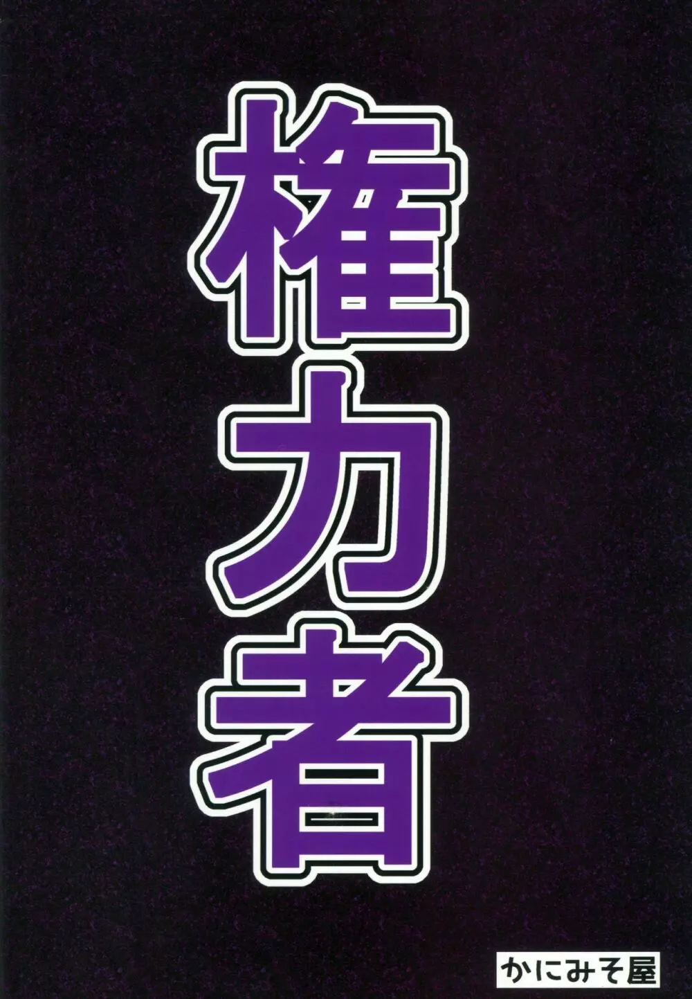 権力者に逆らえず2コマ堕ちする本 Page.22