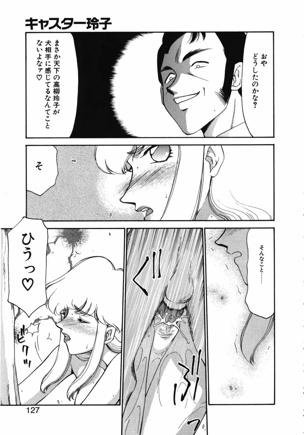 キャスター玲子 Page.127