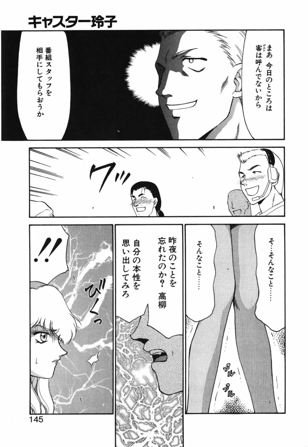 キャスター玲子 Page.145