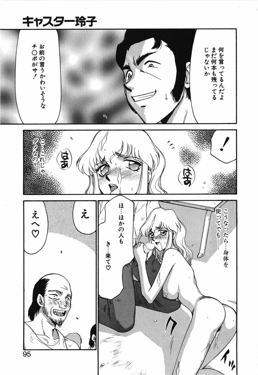 キャスター玲子 Page.95