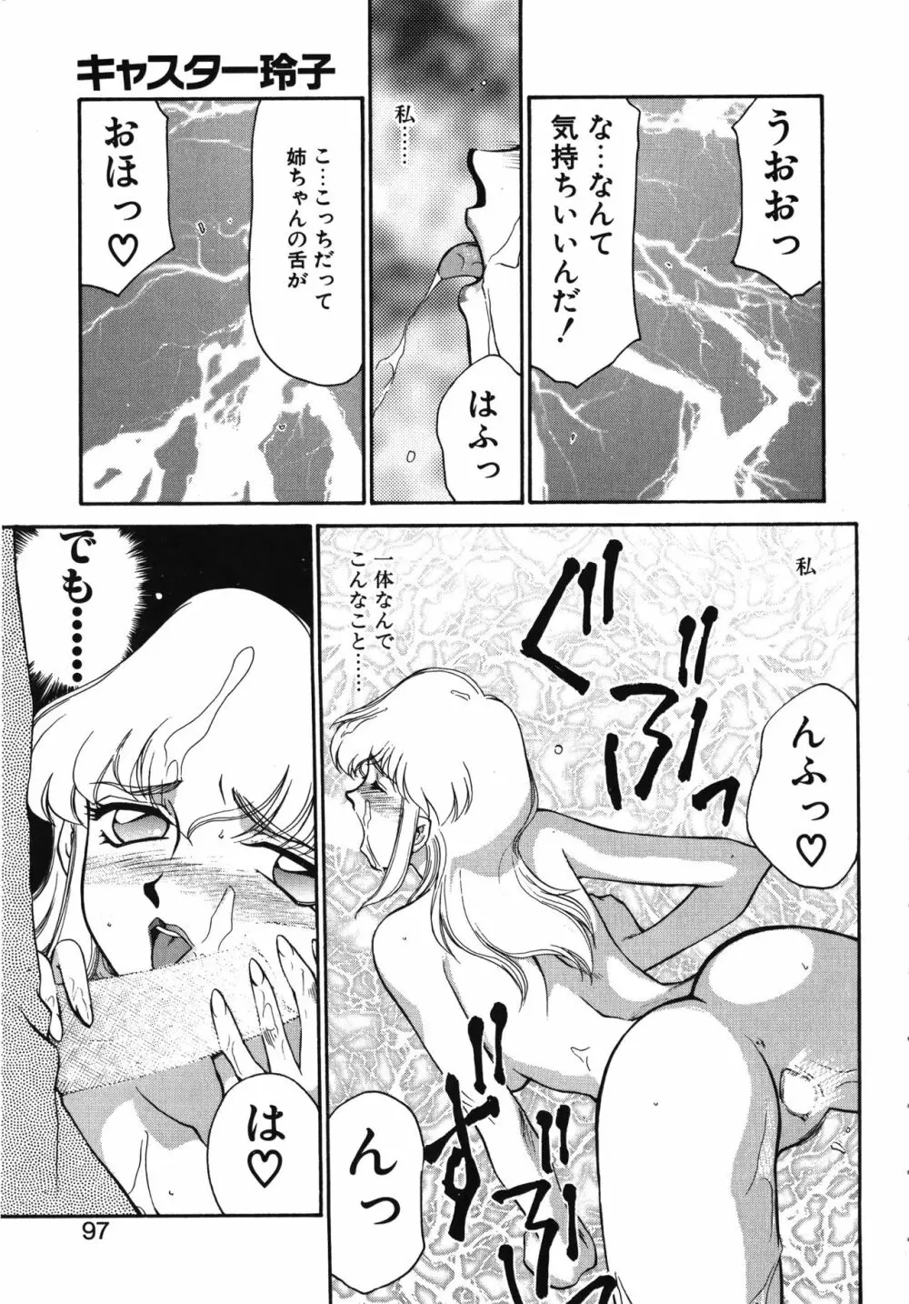 キャスター玲子 Page.97