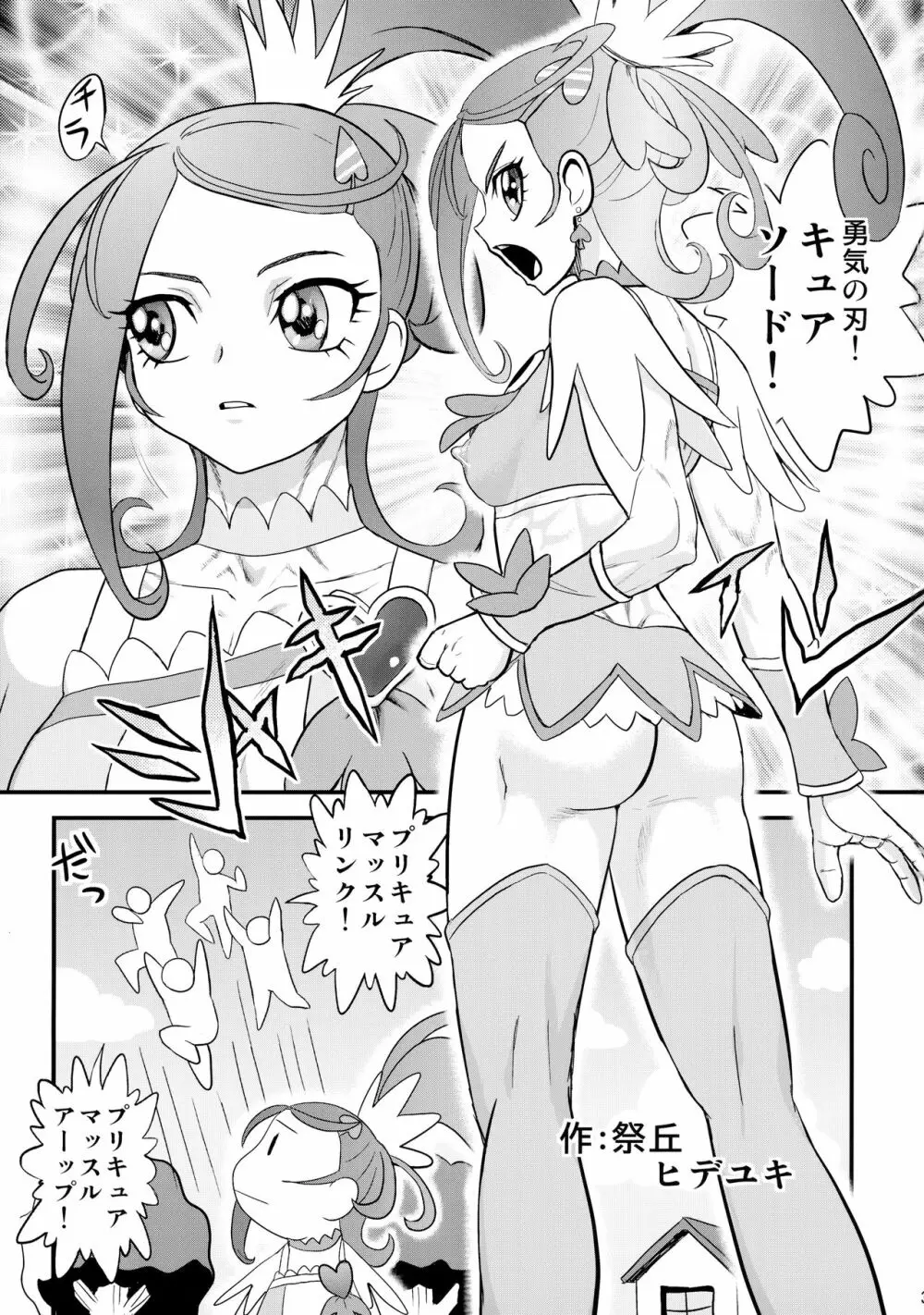 ムキムキ!プリキュア 未来へつなぐ希望の筋肉 Page.2