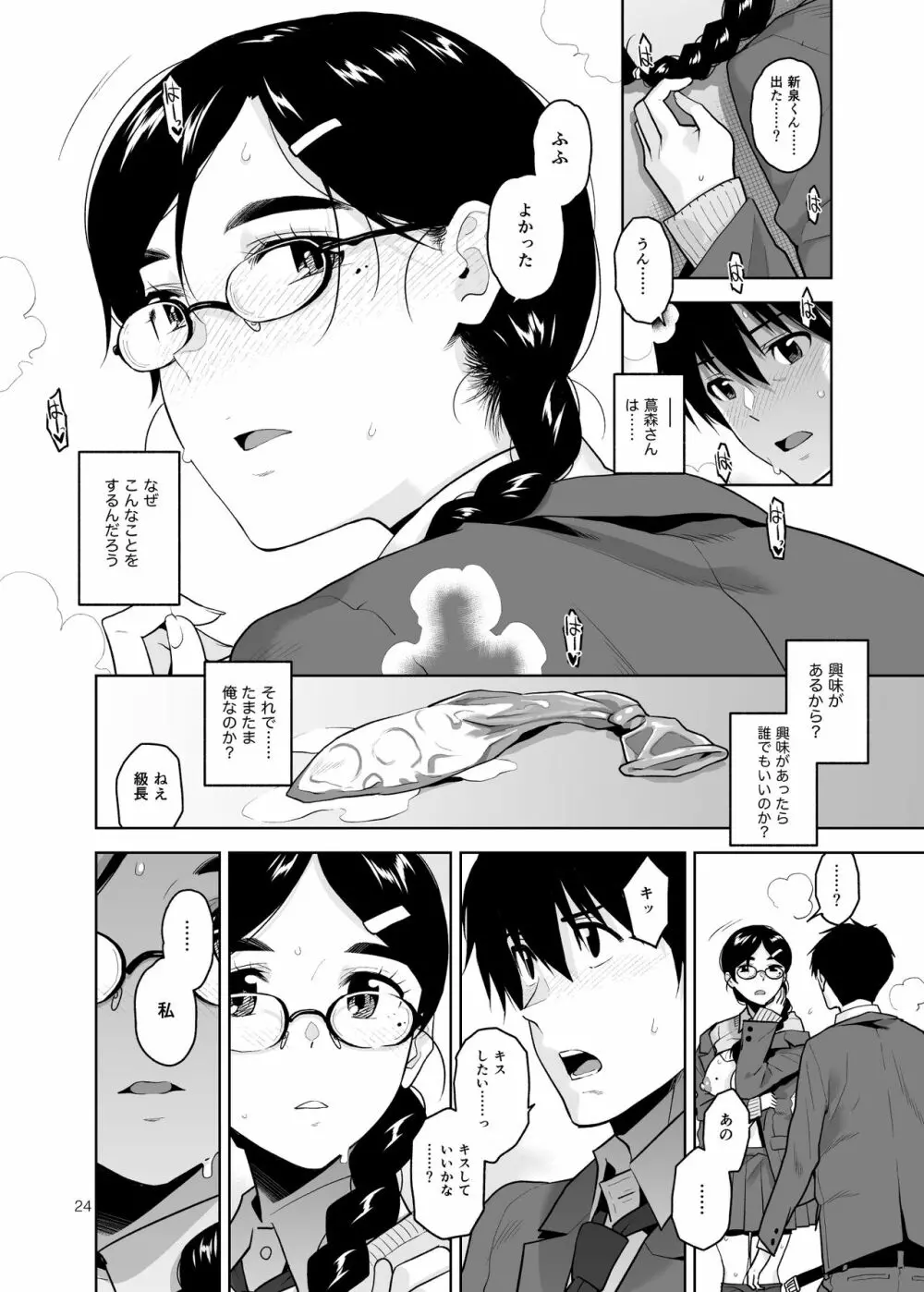 真面目で淫らな蔦森さん Page.25