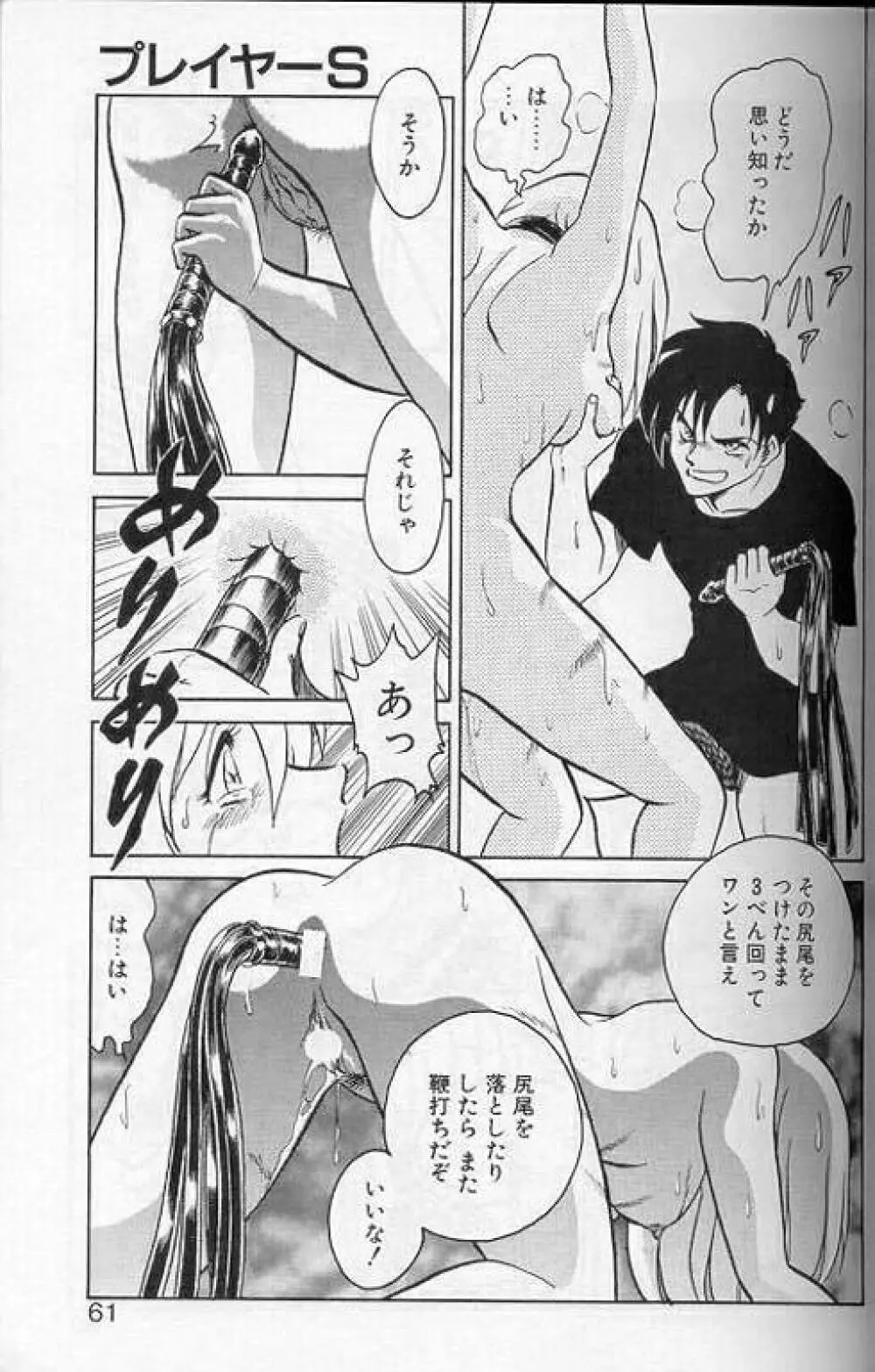 プレイヤーS Page.58