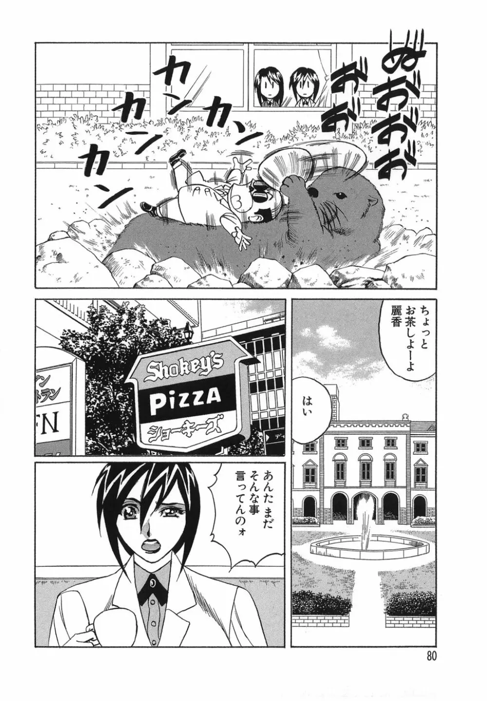 プリーズカムインサイドミー Page.80