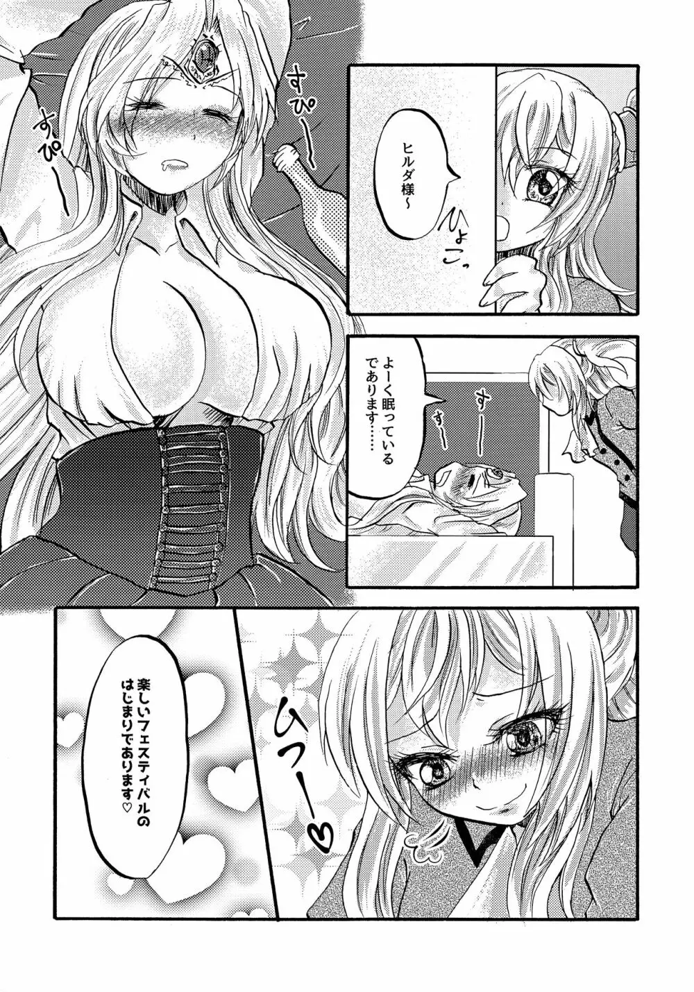 激熱!ヒルダ様総受けRUSH ~銀河乙女百合フェスティバル~ Page.5