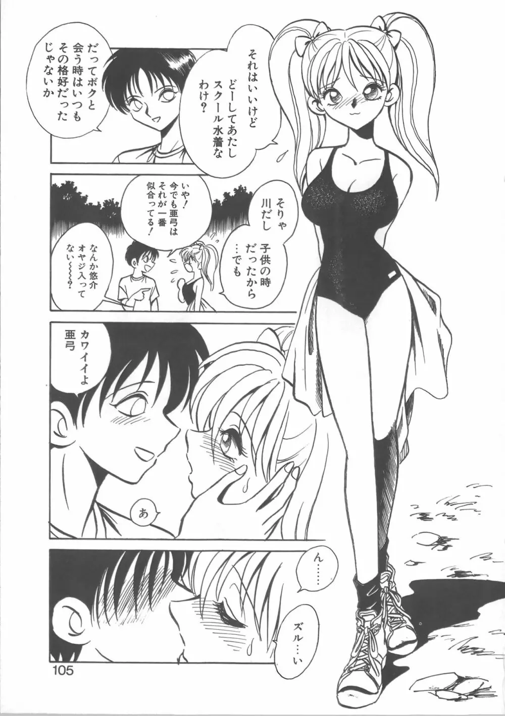 亜弓ちゃんといろいろ Page.105