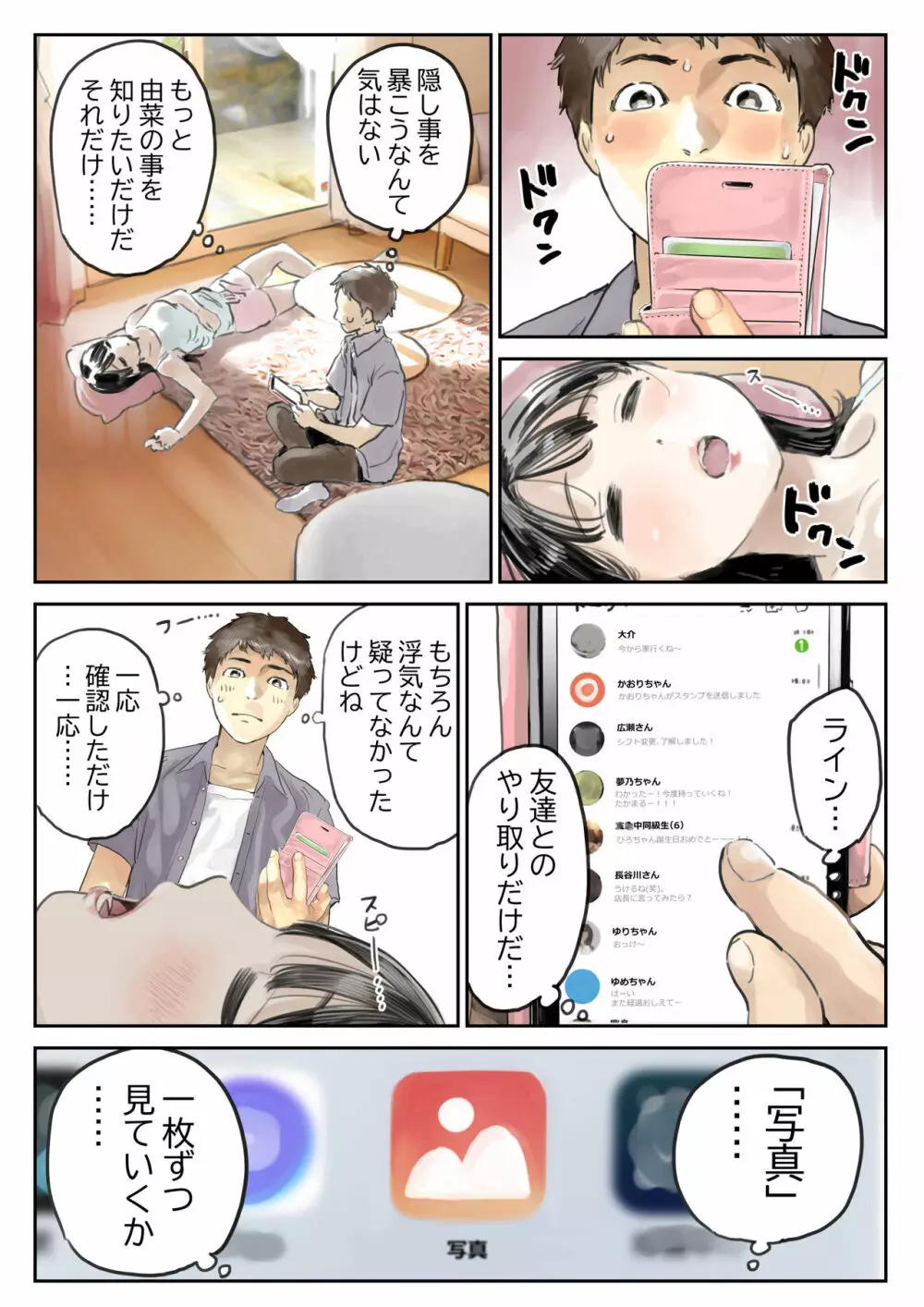 彼女のスマホを覗いただけなのに Page.10