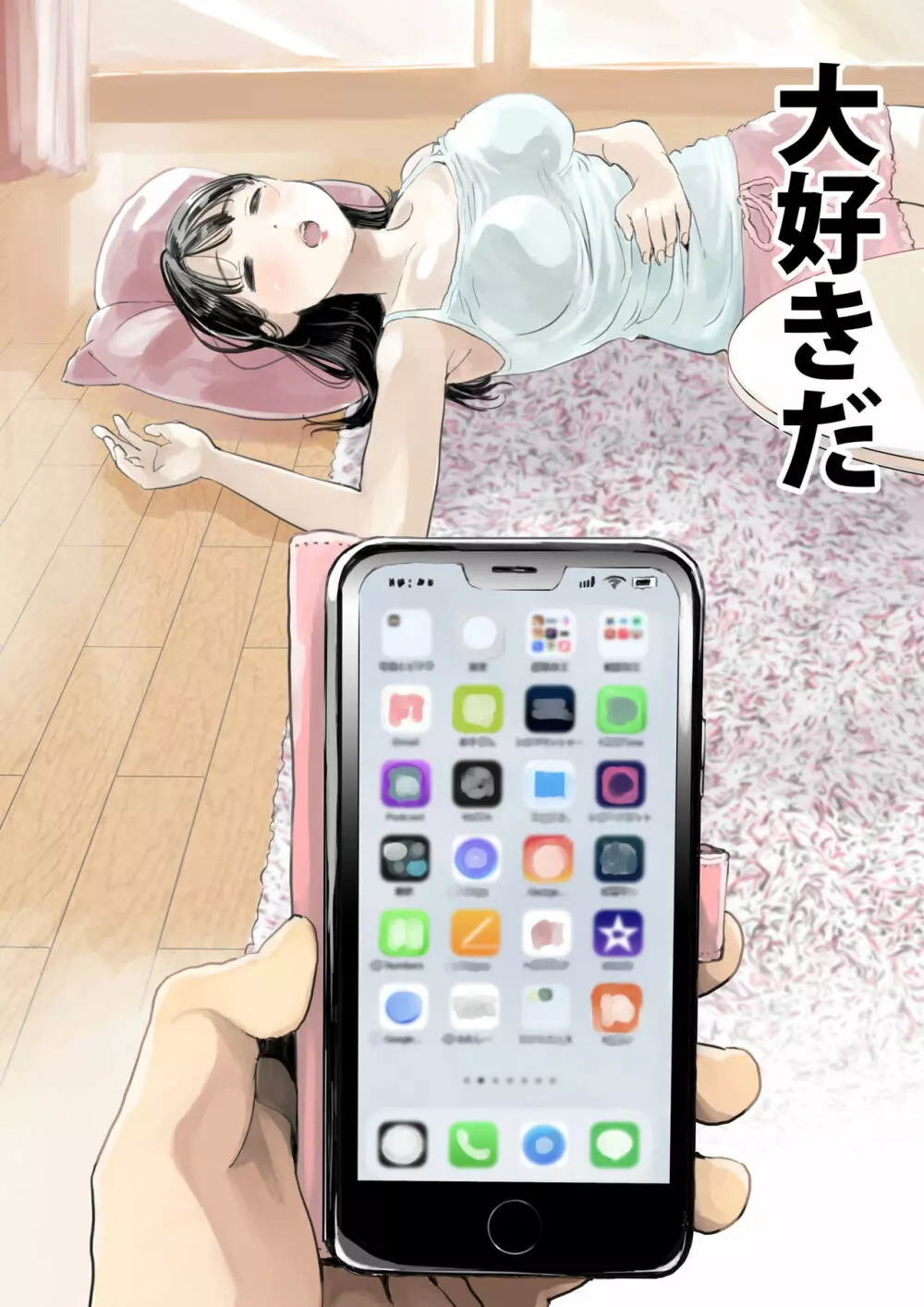 彼女のスマホを覗いただけなのに Page.9