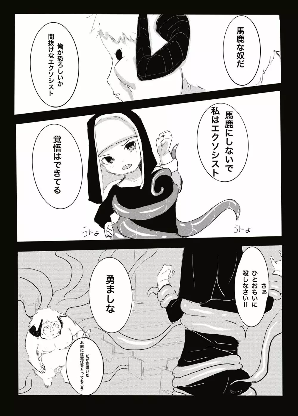 悪魔vsエクソシスト Page.12