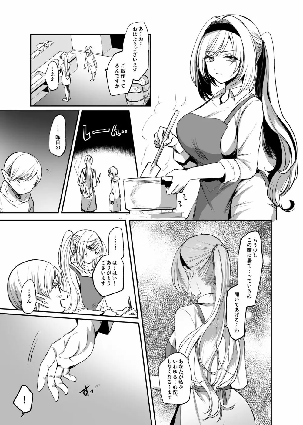 嫌われ女を助けたら…? Page.39