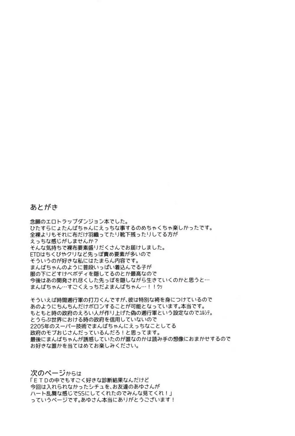 ETDになんて絶対に負けないにょたんばちゃんの本 Page.28