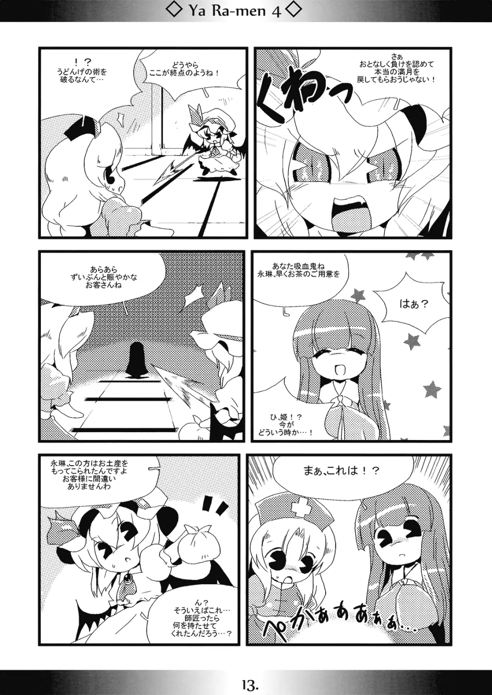 やぁラーメン4 Page.13