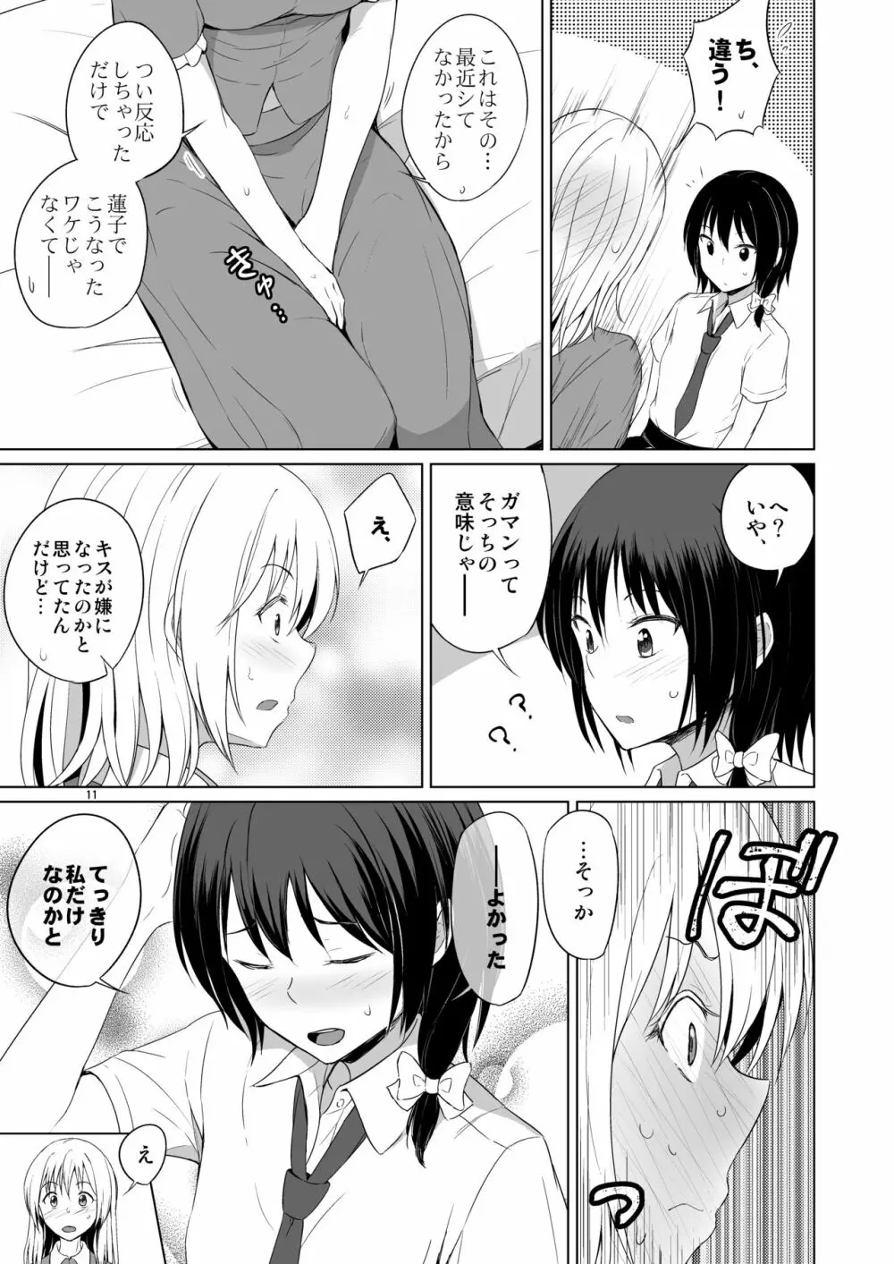 このドキドキは恋じゃない Page.10