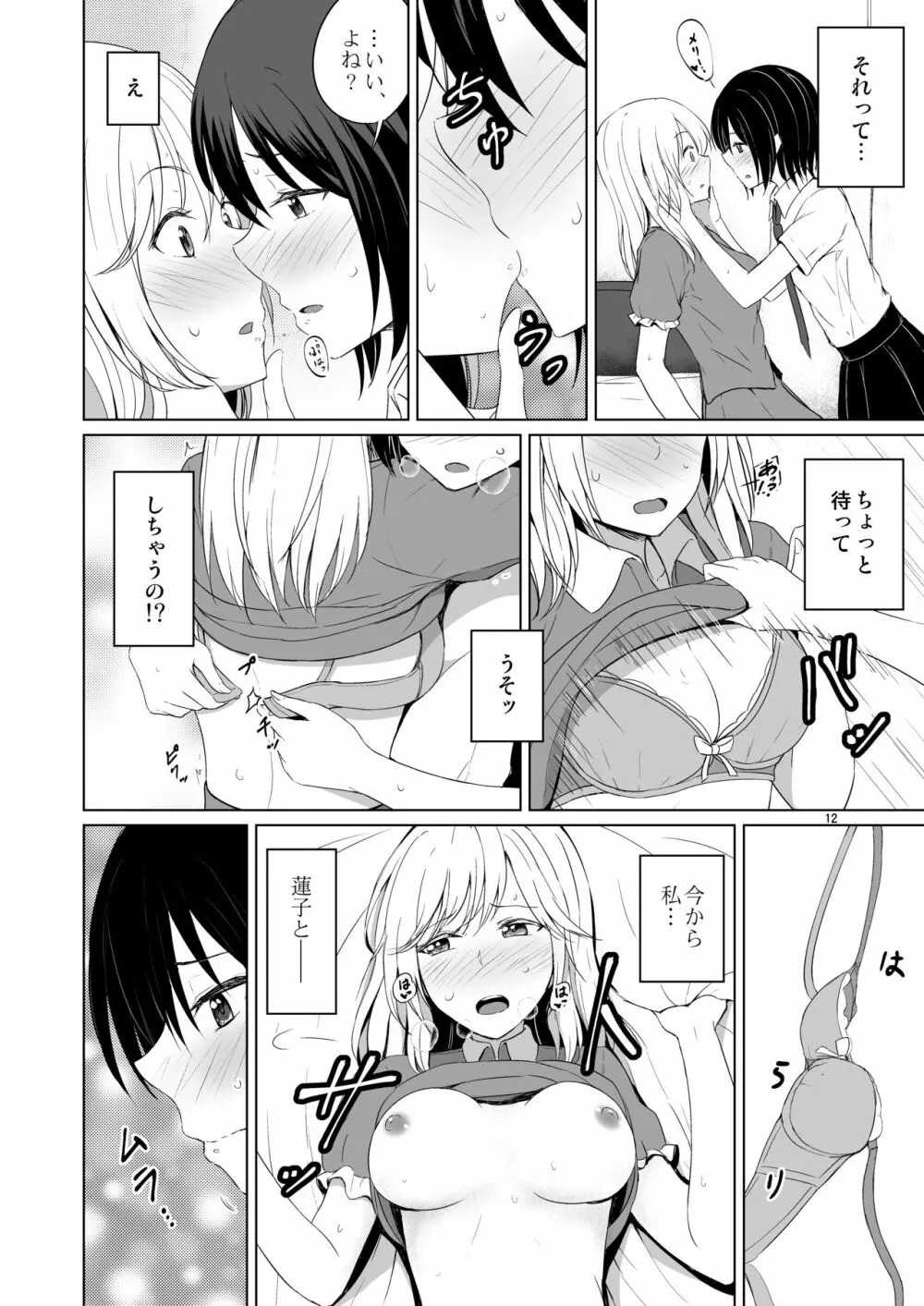 このドキドキは恋じゃない Page.11