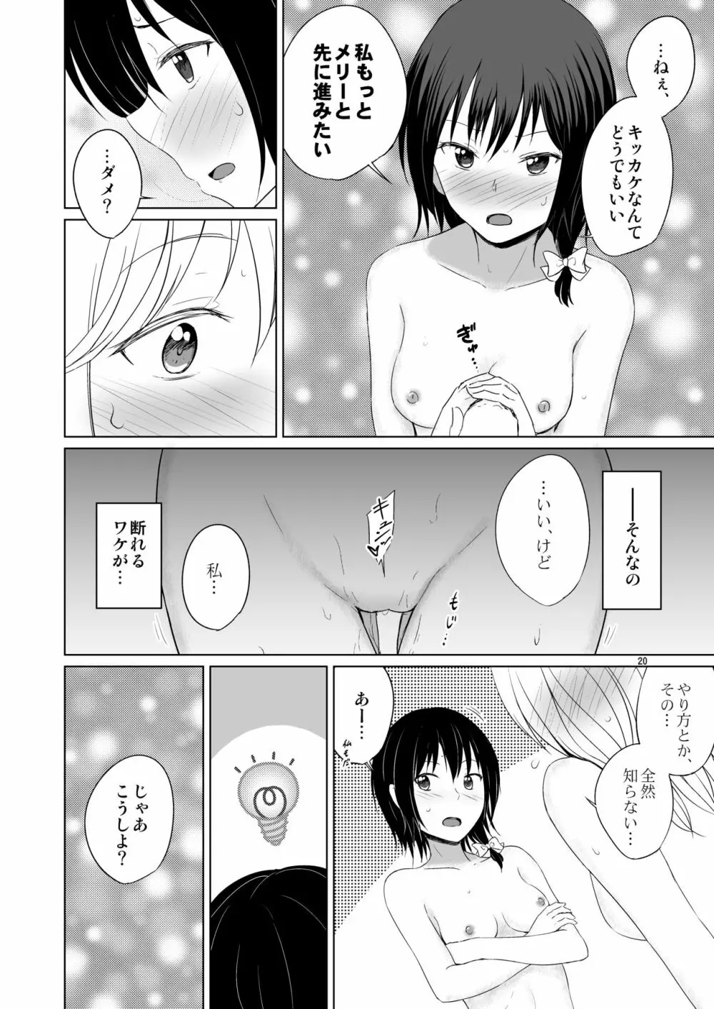 このドキドキは恋じゃない Page.19