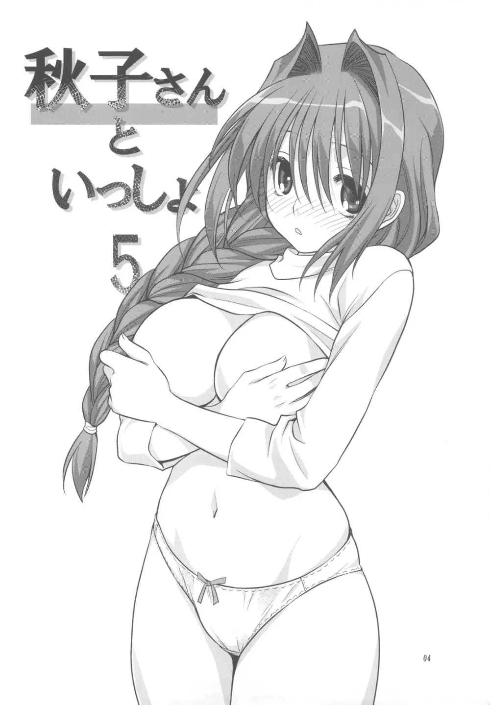 秋子さんといっしょ 5 Page.4