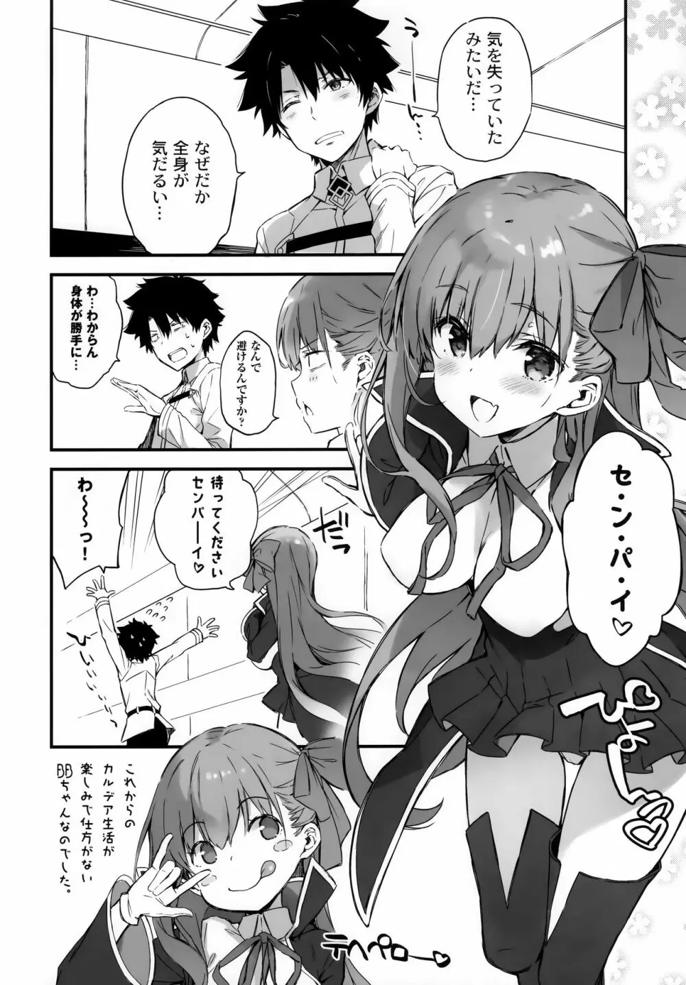 BBちゃんのカルデア放浪紀 Page.15
