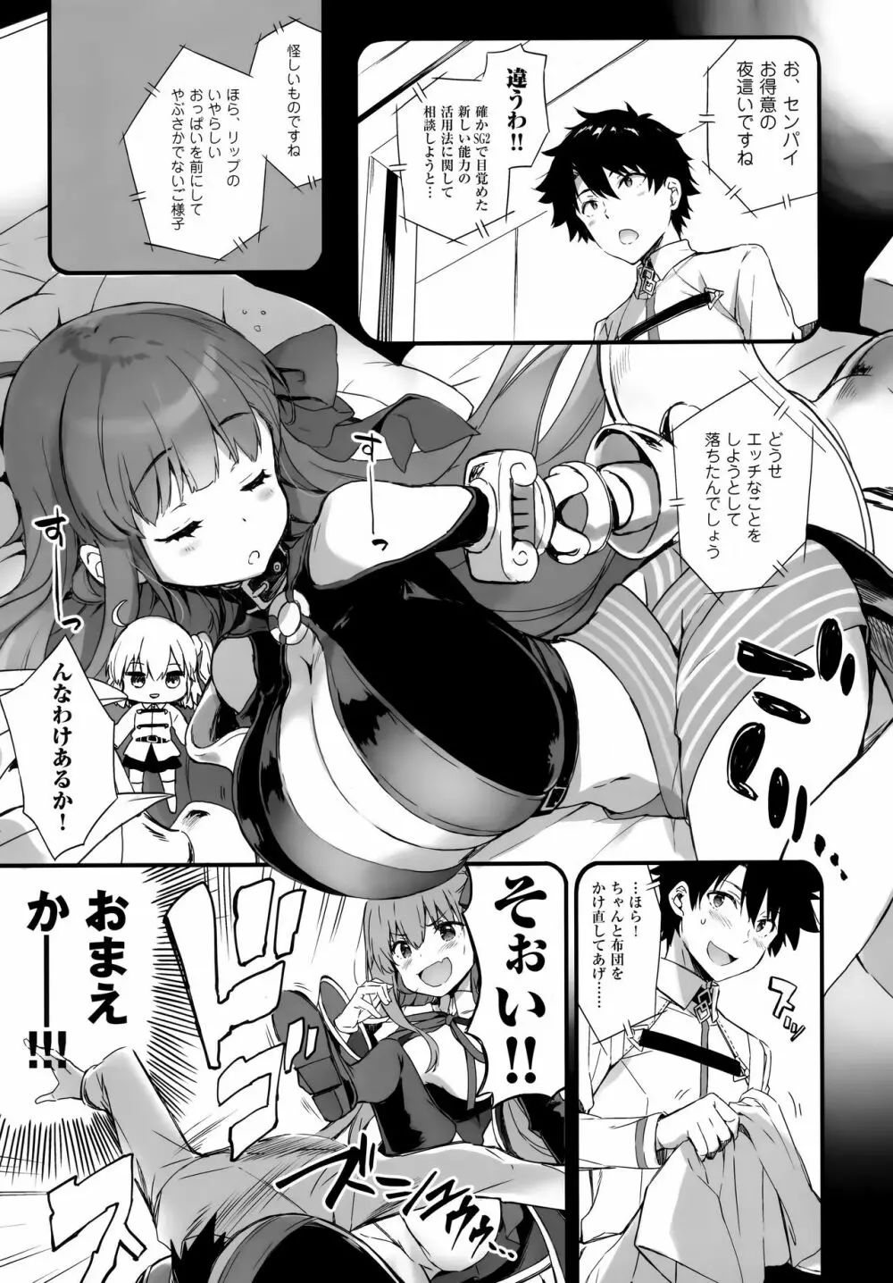 BBちゃんのカルデア放浪紀 Page.8