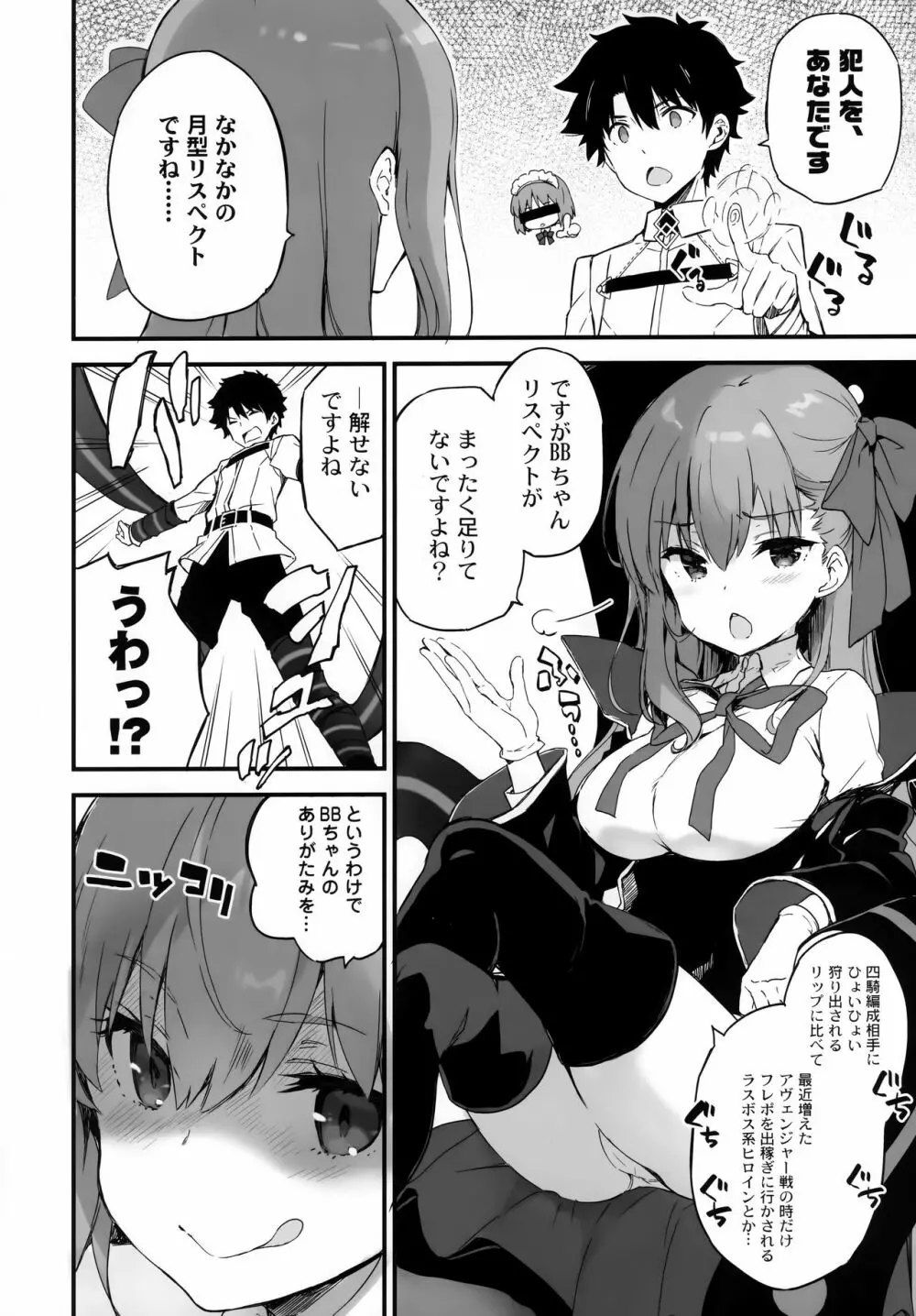 BBちゃんのカルデア放浪紀 Page.9