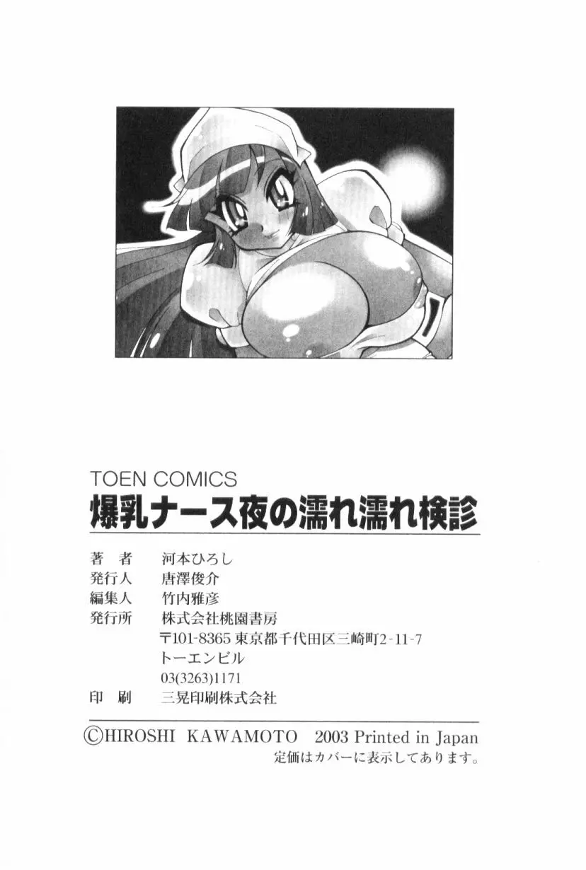 爆乳ナース夜の濡れ濡れ検診 Page.162