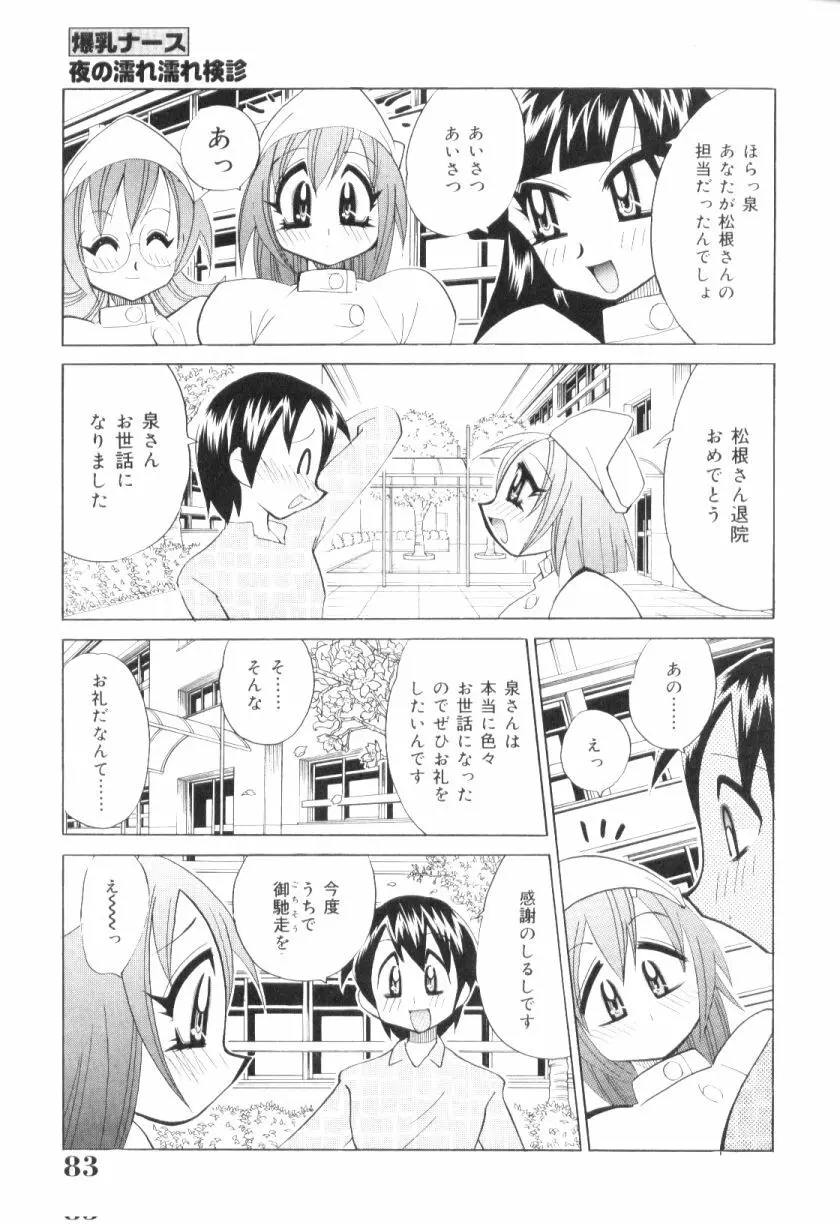 爆乳ナース夜の濡れ濡れ検診 Page.82