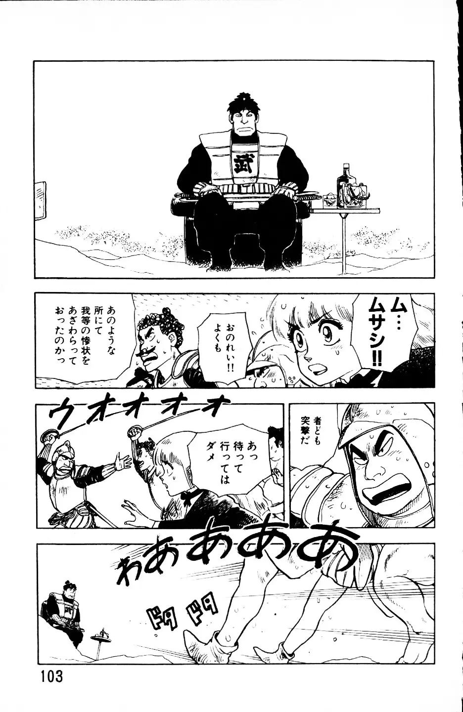 大怪盗ムサシ　ＮＯ．１ Page.102