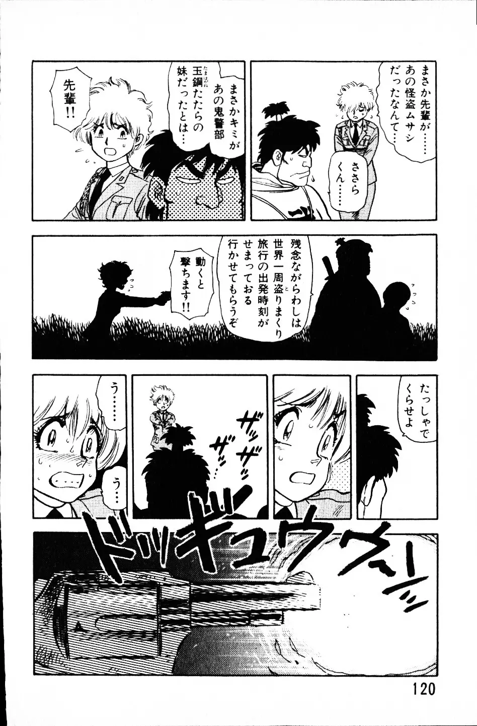 大怪盗ムサシ　ＮＯ．１ Page.119