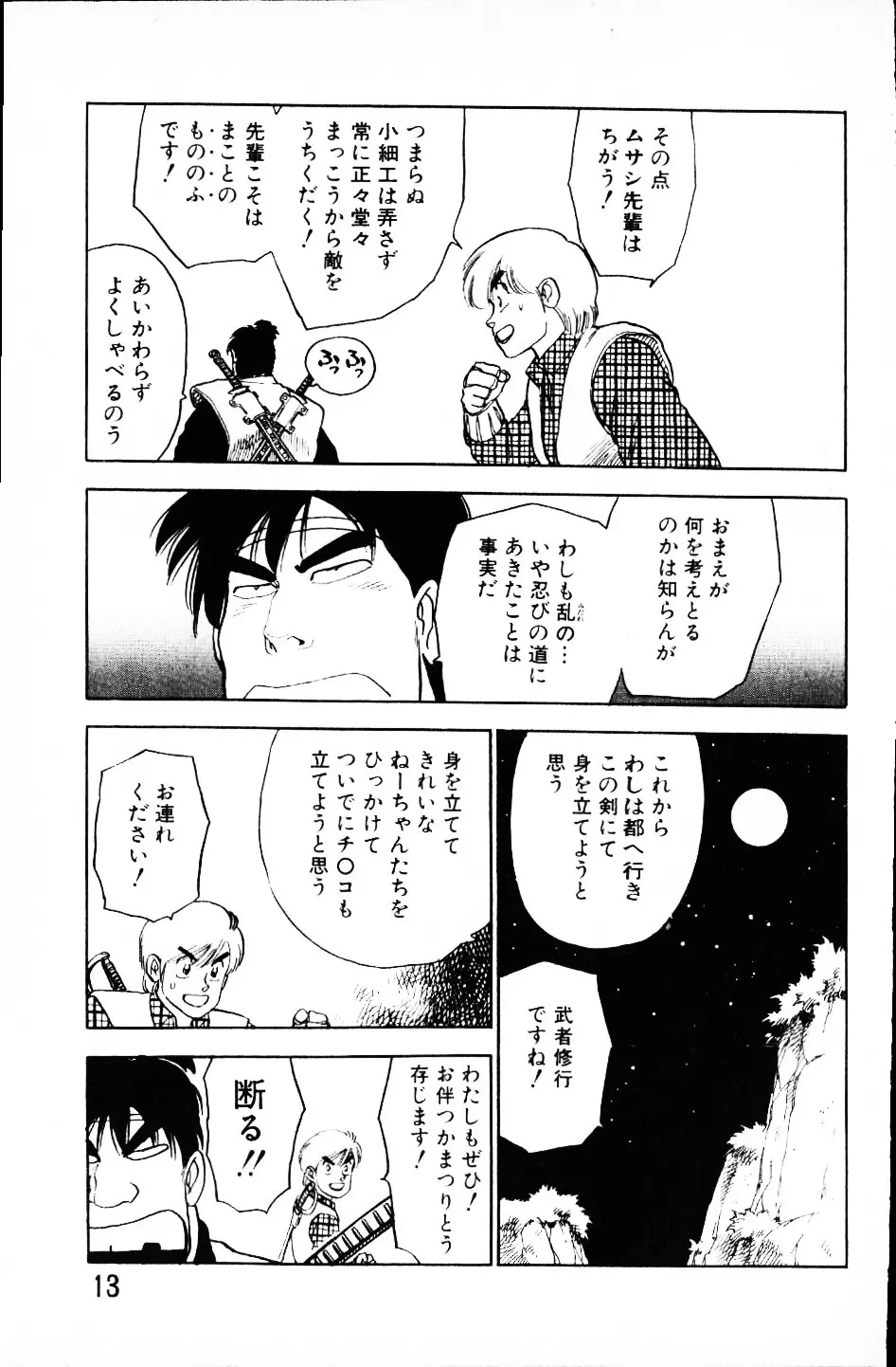 大怪盗ムサシ　ＮＯ．１ Page.12