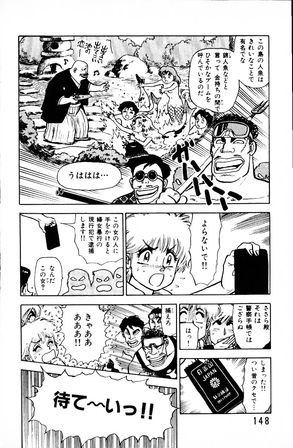 大怪盗ムサシ　ＮＯ．１ Page.147