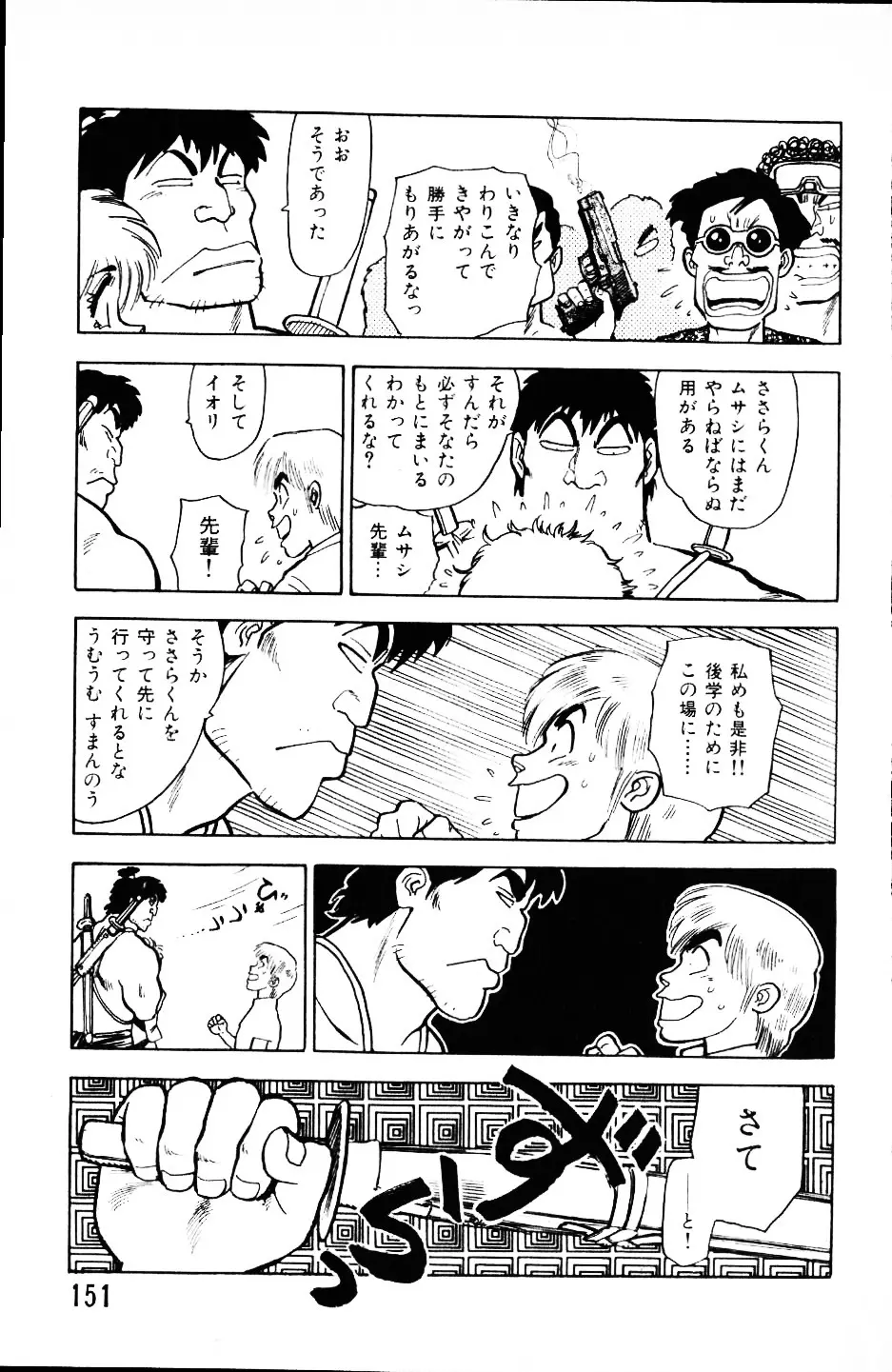 大怪盗ムサシ　ＮＯ．１ Page.150