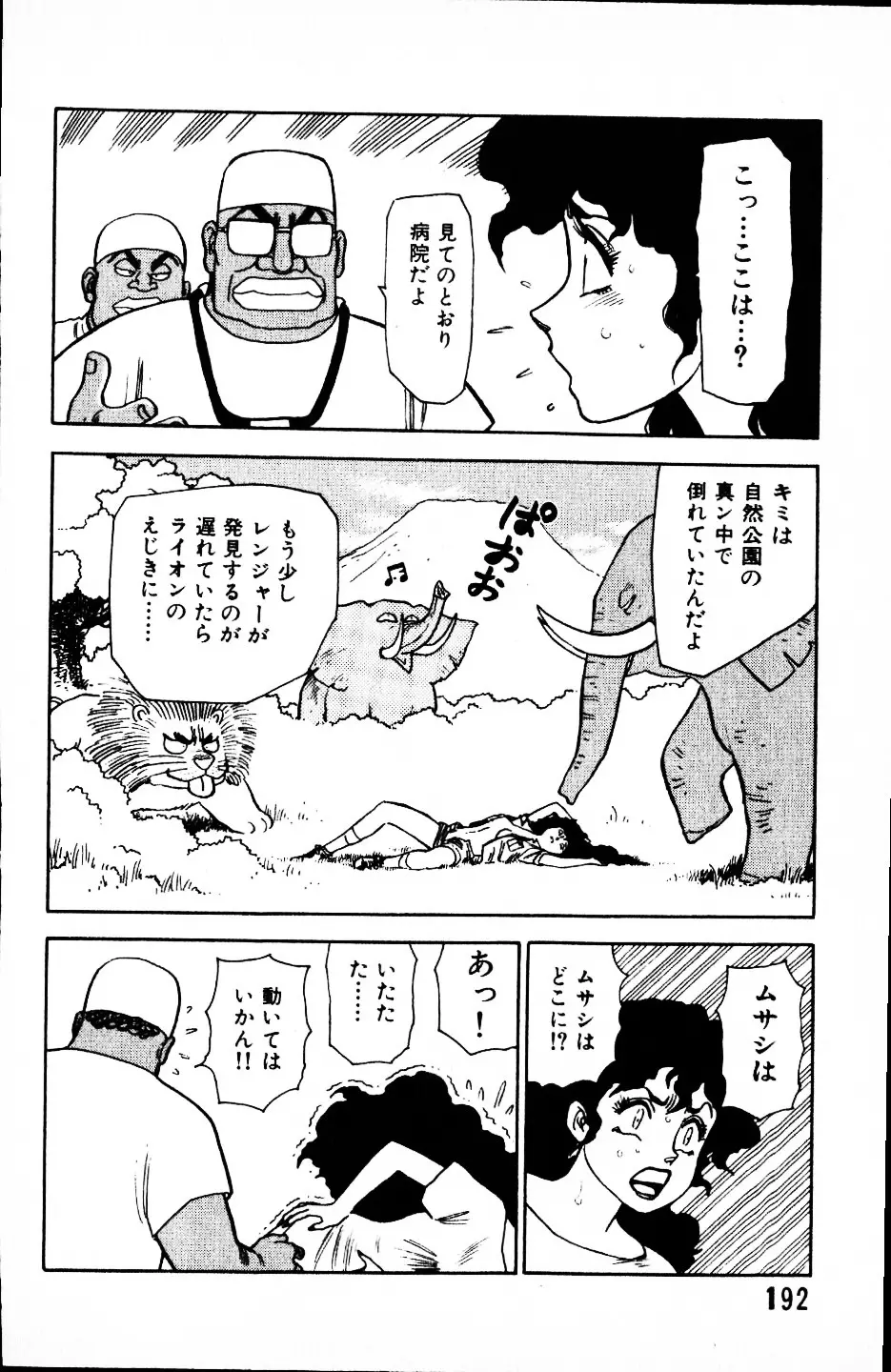 大怪盗ムサシ　ＮＯ．１ Page.191