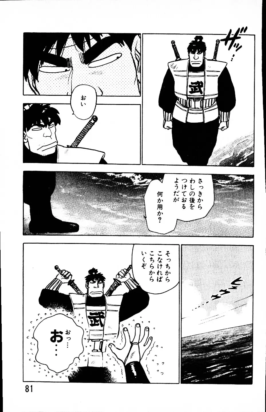 大怪盗ムサシ　ＮＯ．１ Page.80