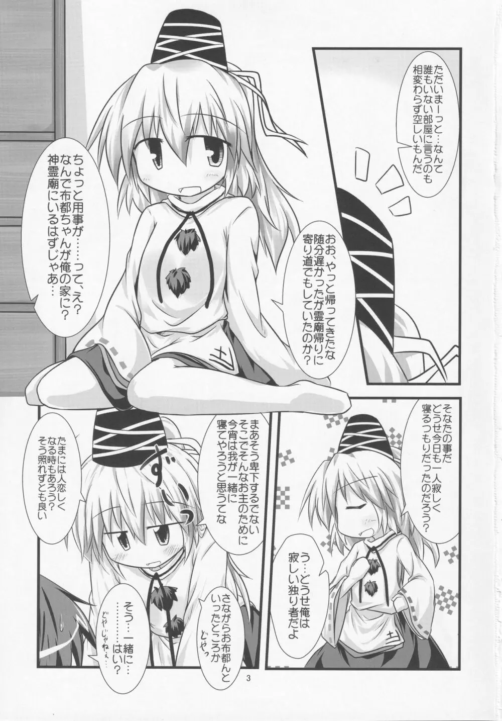 れっつお布都ん Page.2