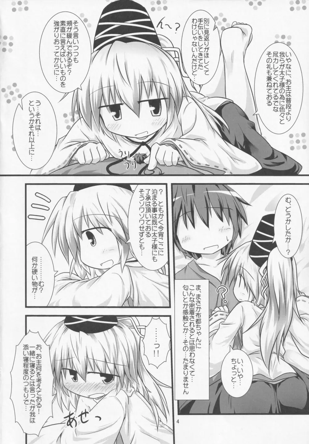 れっつお布都ん Page.3