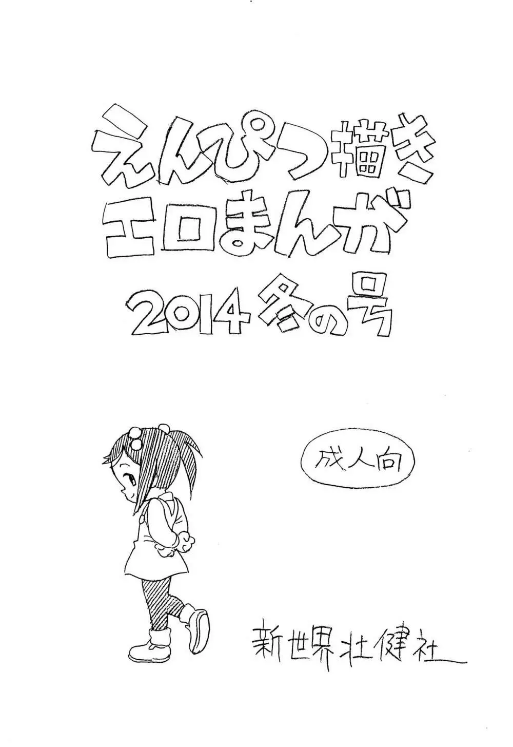 えんぴつ描きエロまんが2014冬の号 Page.1