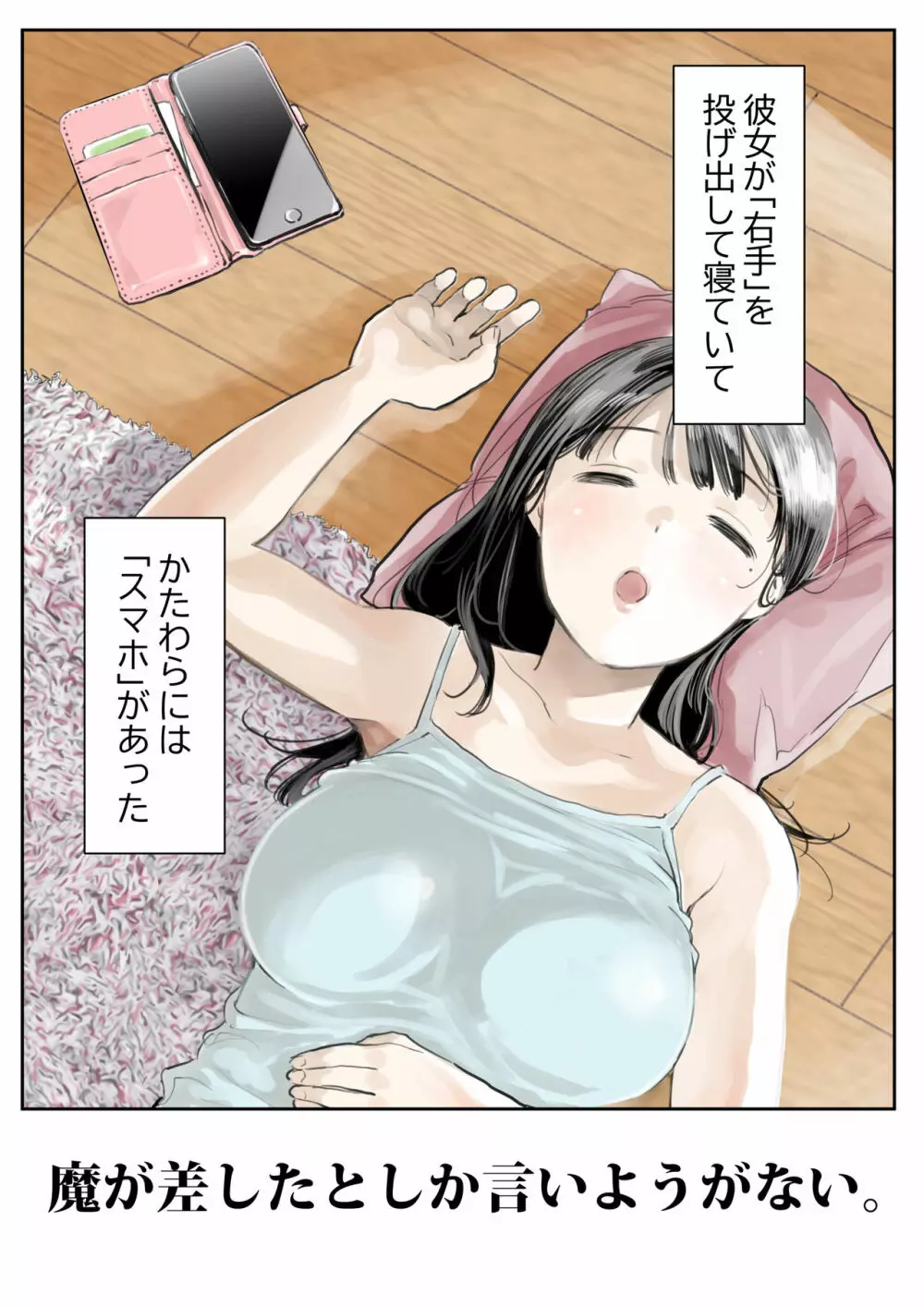 彼女のスマホを覗いただけなのに Page.2