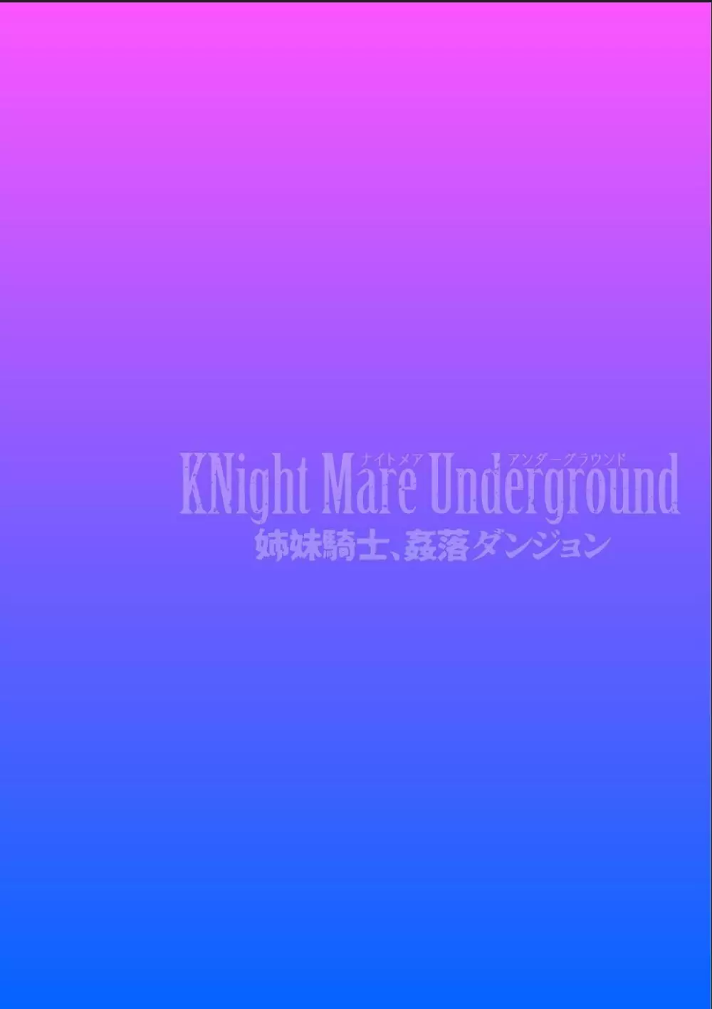 KNight Mare Underground ～姉妹騎士、姦落ダンジョン～ 第2話 Page.2