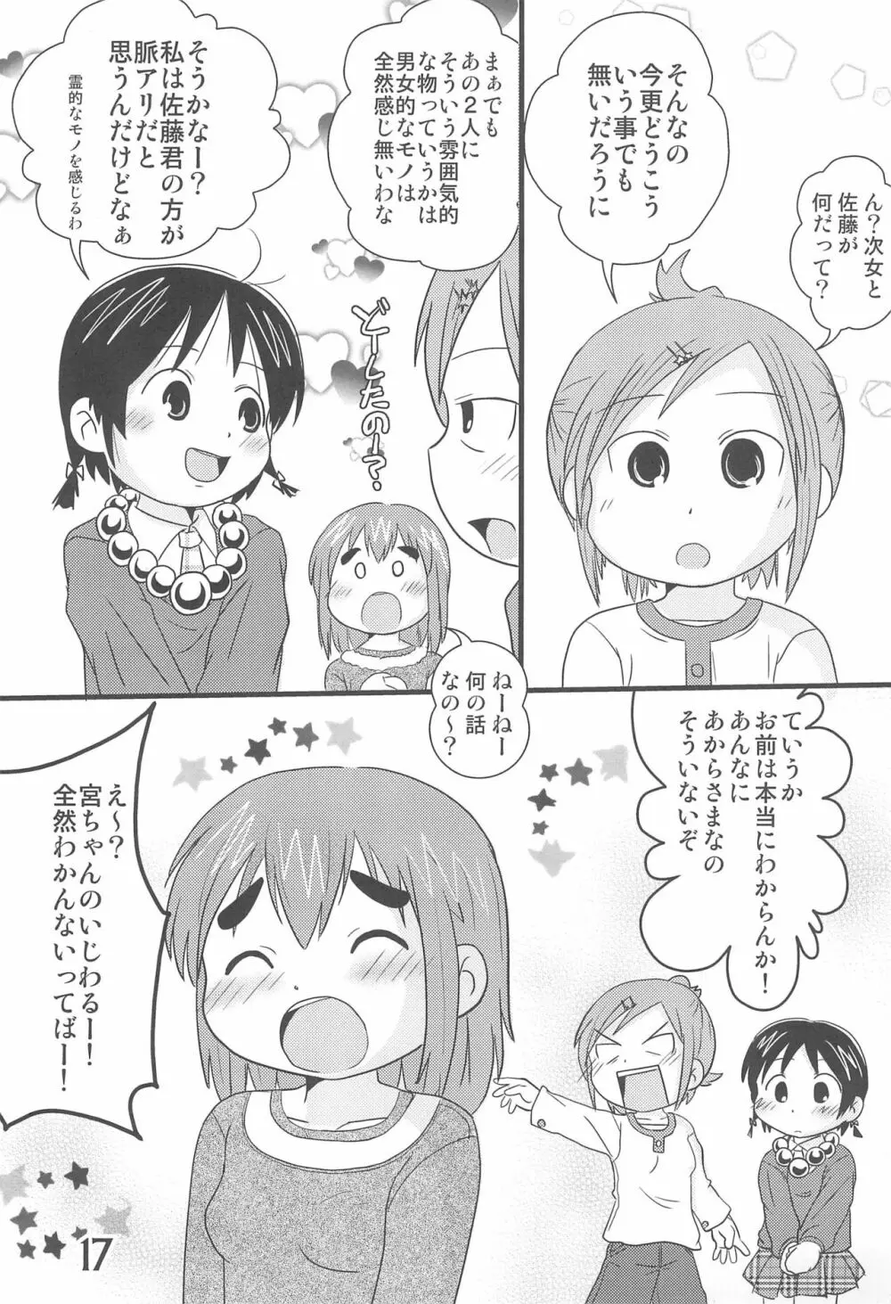 このままでいたいな Page.17