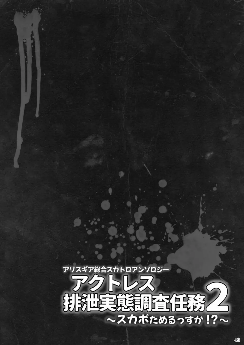 ア○スギア総合スカトロアンソロジー アクトレス排泄実態調査任務～スカポためるっすか!?～2 Page.40