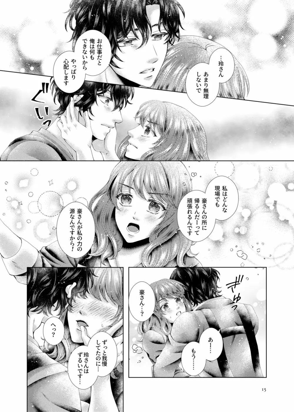 あなたと千のキスを Page.15