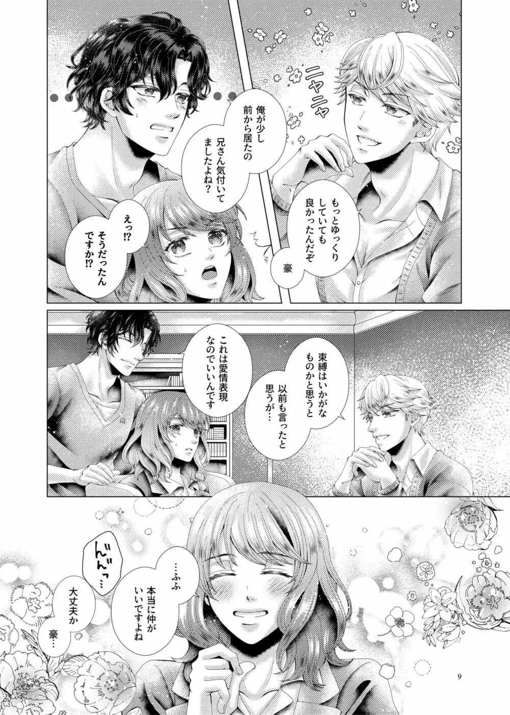 あなたと千のキスを Page.9