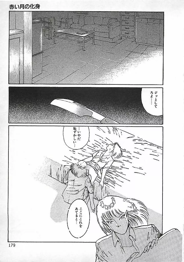 赤い月の化身 Page.182