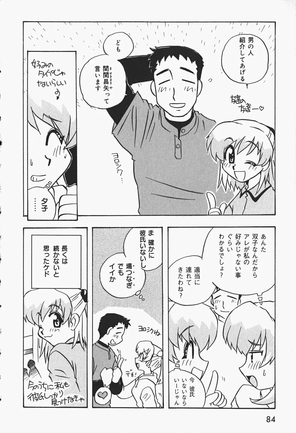 ひみつの妹 Page.87